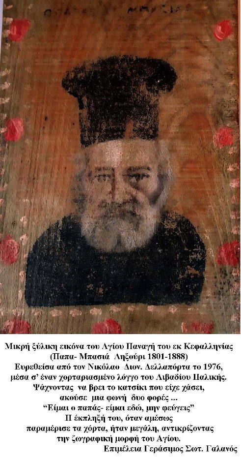 Ο Άγιος Παναγής της Κεφαλληνίας  Ο Παπα Μπασιάς του Ληξουρίου