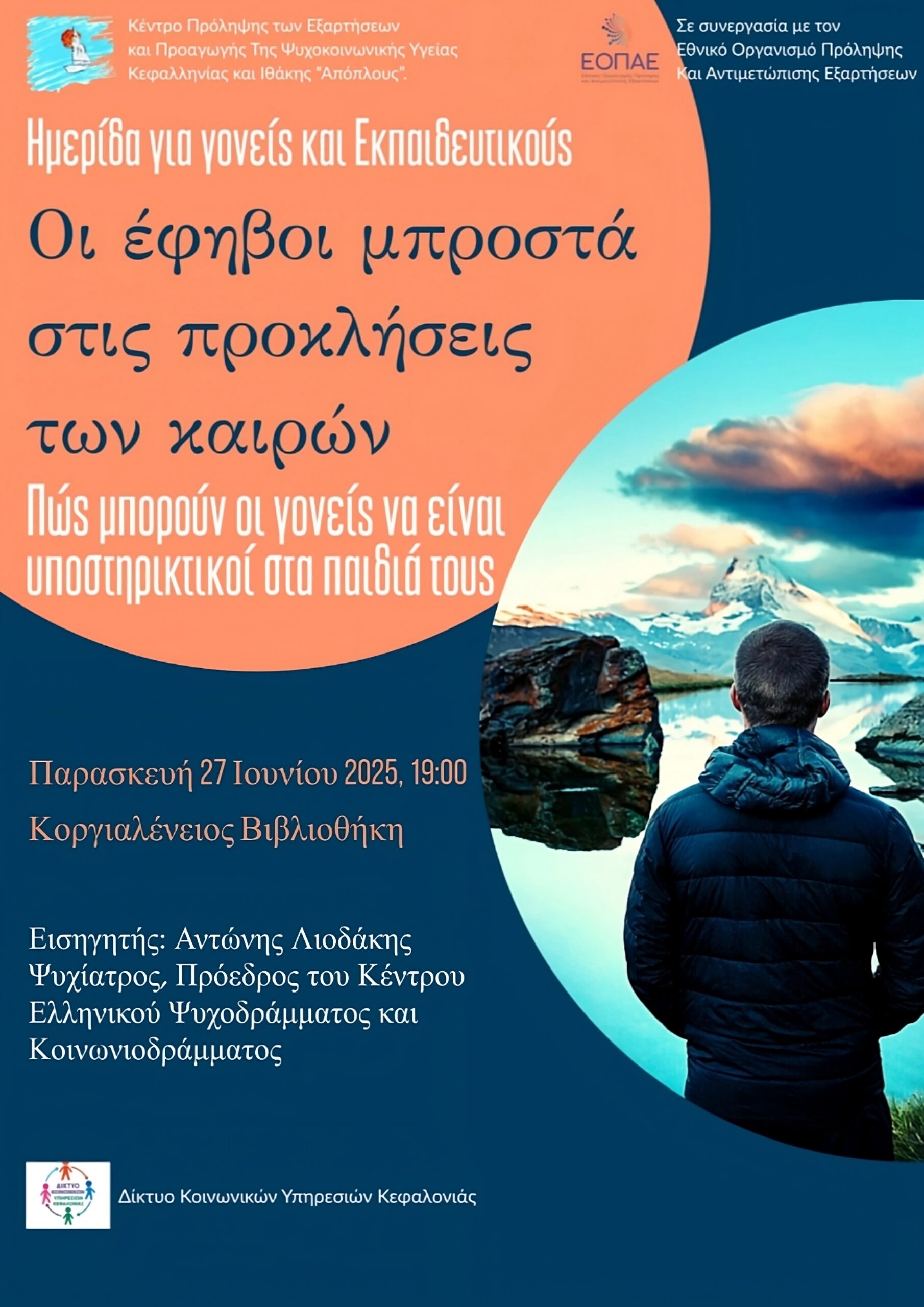 Οι έφηβοι μπροστά στις προκλήσεις των καιρών