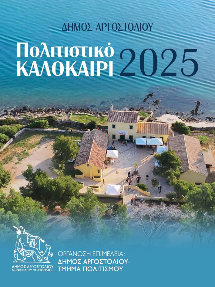 Πρόγραμμα Καλοκαιρινών Εκδηλώσεων Δήμου Αργοστολίου 2025