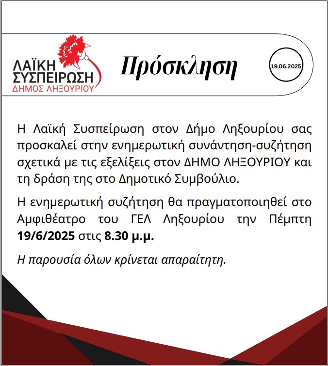 Πρόσκληση της Λαϊκής Συσπείρωσης Ληξουρίου σε ενημερωτική συνάντηση