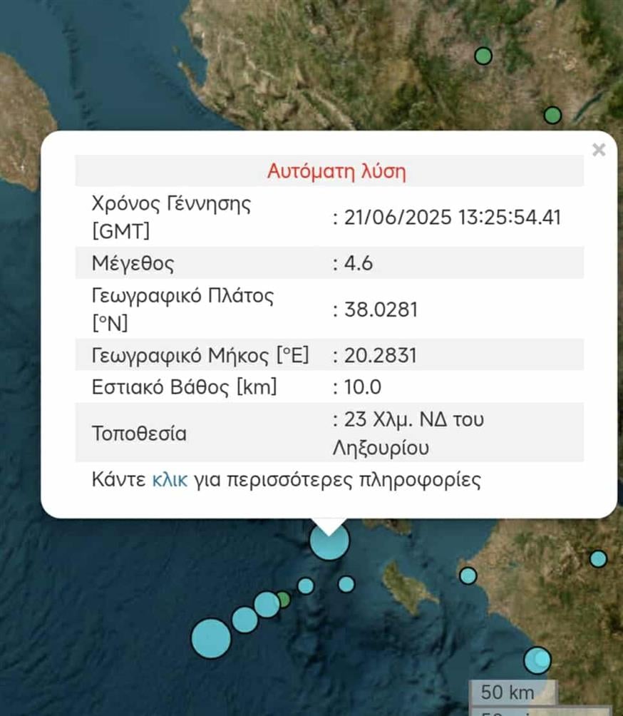 Σεισμός μεγέθους 4,6 ριχτερ Νοτιοδυτικά από Κεφαλονιά – Ληξούρι