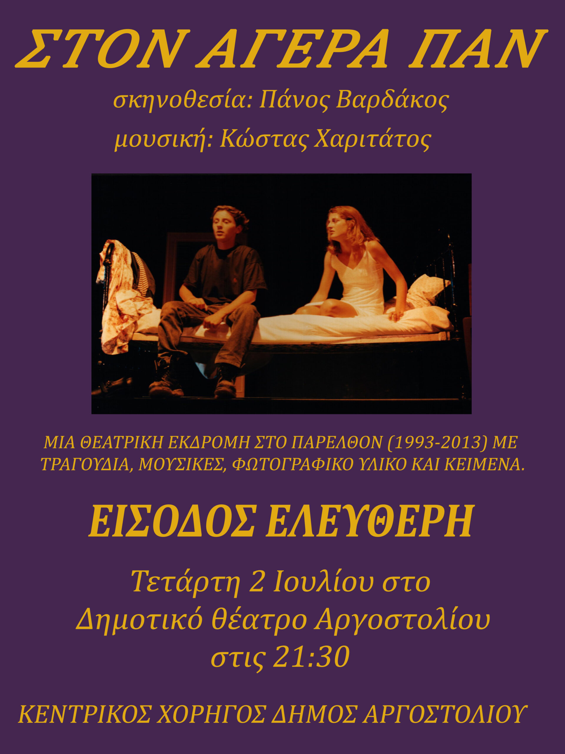 ΣΤΟΝ ΑΓΕΡΑ ΠΑΝ – ΜΙΑ ΘΕΑΤΡΙΚΗ ΕΚΔΡΟΜΗ ΣΤΟ ΠΑΡΕΛΘΟΝ