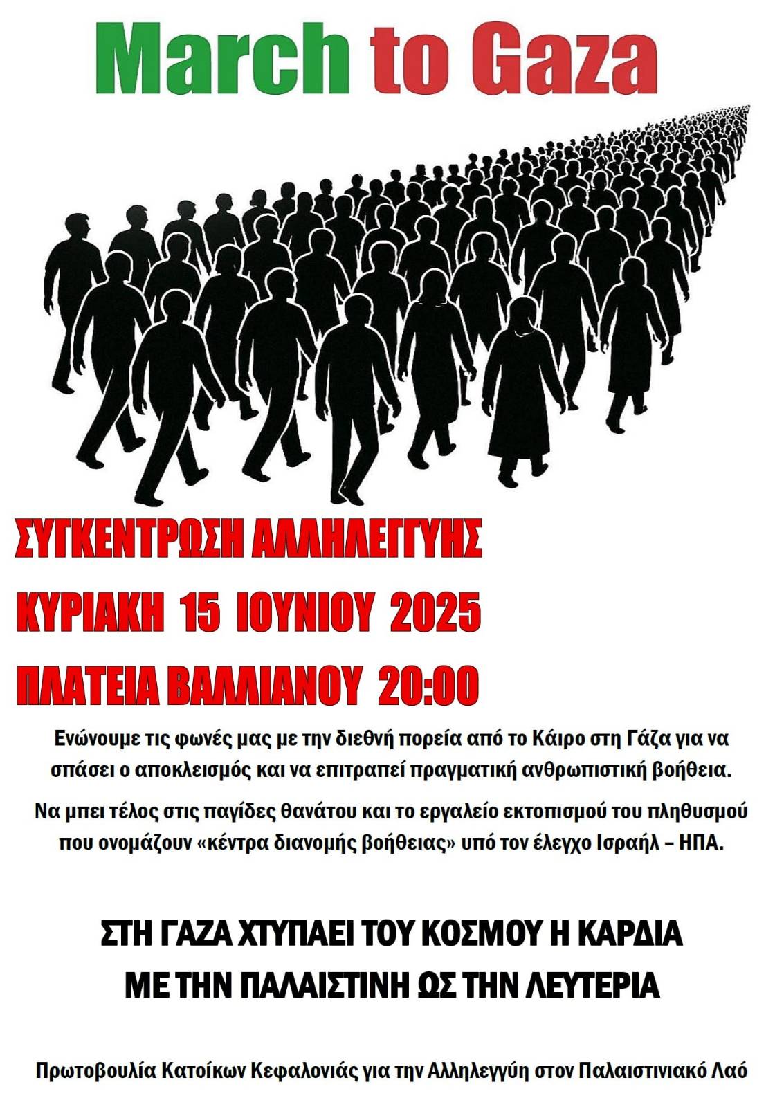 Συγκέντρωση αλληλεγγύης Κυριακή Πλατεία Βαλλιάνου