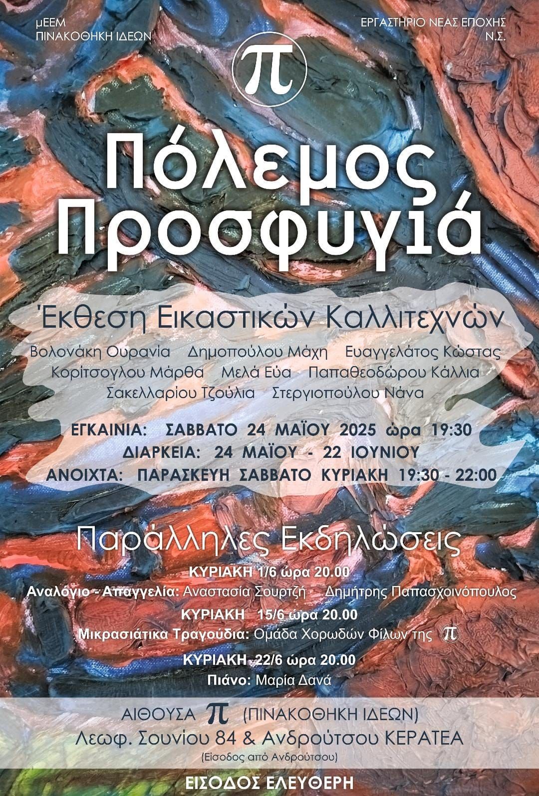 ΣΥΝΕΧΙΖΕΤΑΙ Η ΕΙΚΑΣΤΙΚΗ ΕΚΘΕΣΗ “ΠΟΛΕΜΟΣ-ΠΡΟΣΦΥΓΙΑ” ΣΤΗΝ ΚΕΡΑΤΕΑ ΑΤΤΙΚΗΣ