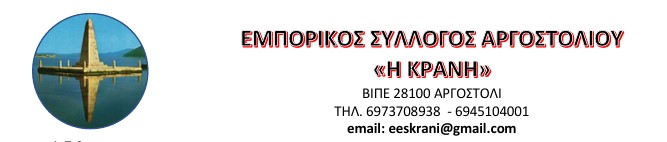  Σύνθεση νέου Δ.Σ. Εμπορικού Συλλόγου Αργοστολίου «Η ΚΡΑΝΗ»