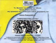 ΞΕΝΑΓΗΣΕΙΣ ΣΤΗΝ ΕΚΘΕΣΗ “ΑΝΘΡΩΠΟΚΕΝΤΡΙΚΑ ΜΟΤΙΒΑ” ΤΟΥ ΚΩΣΤΑ ΕΥΑΓΓΕΛΑΤΟΥ