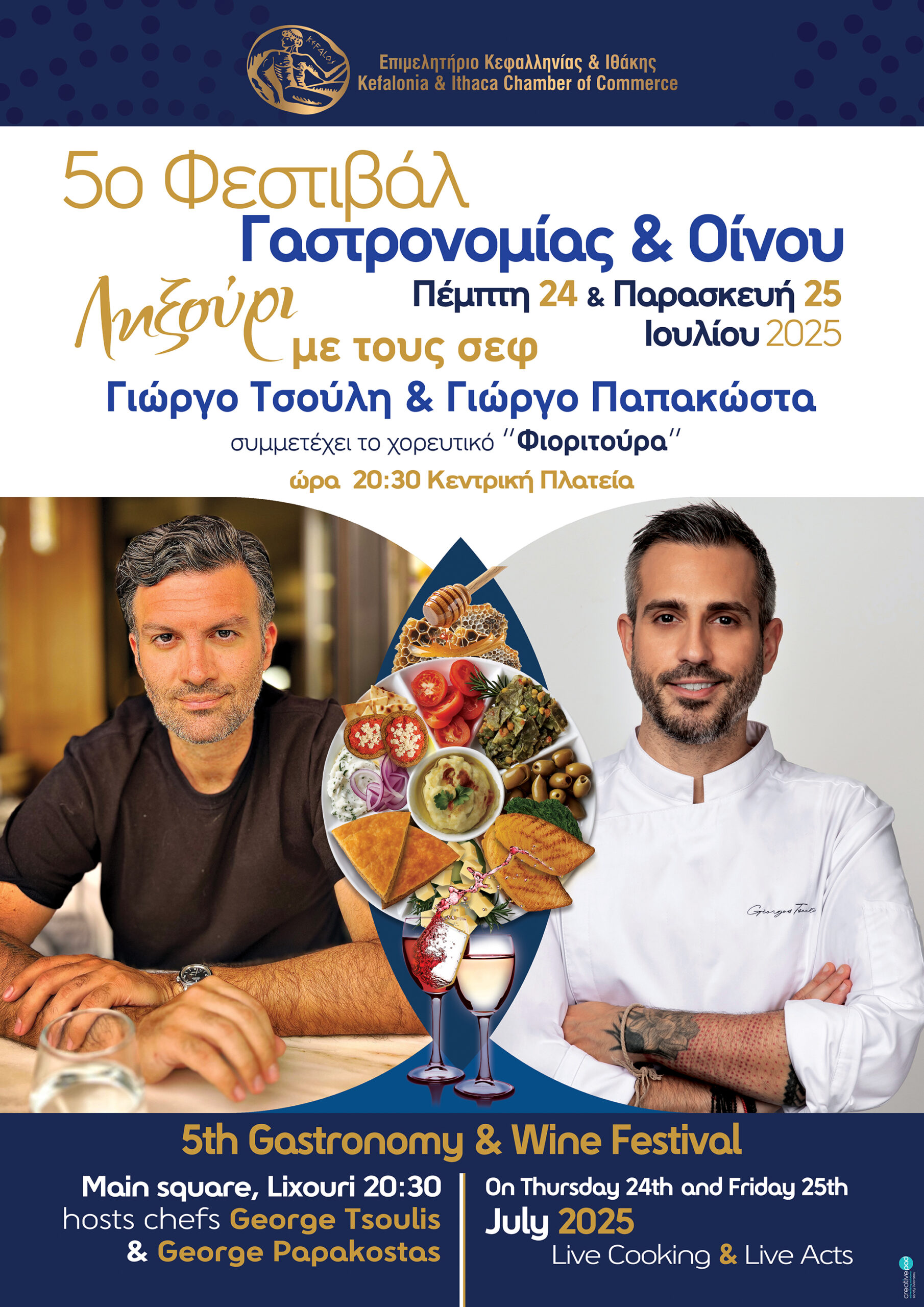 5ο Φεστιβάλ Γαστρονομίας και Οίνου στο Ληξούρι