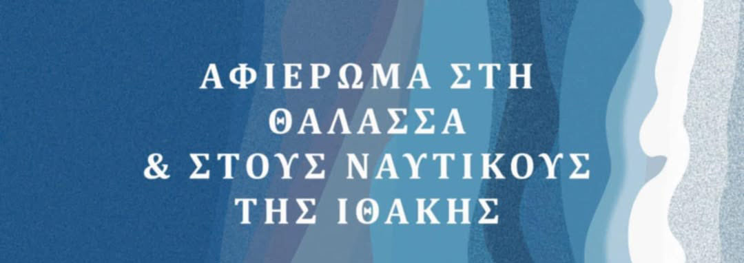 Αφιέρωμα στη «Θάλασσα» και στον «Ιθακήσιο Ναυτικό»