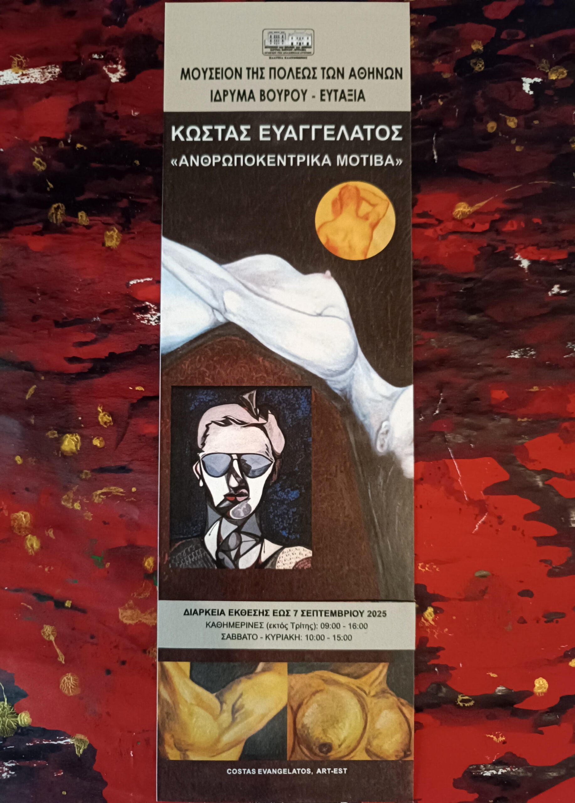 ΑΝΑΔΡΟΜΙΚΗ ΕΚΘΕΣΗ ΤΟΥ ΚΩΣΤΑ ΕΥΑΓΓΕΛΑΤΟΥ «ΑΝΘΡΩΠΟΚΕΝΤΡΙΚΑ ΜΟΤΙΒΑ»