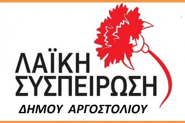 ΑΝΑΚΟΙΝΩΣΗ ΤΗΣ ΛΑΙΚΗΣ ΣΥΣΠΕΙΡΩΣΗΣ ΑΡΓΟΣΤΟΛΙΟΥ ΓΙΑ ΤΙΣ ΔΙΠΛΟΧΡΕΩΣΕΙΣ ΣΤΟΥΣ ΛΟΓΑΡΙΑΣΜΟΥΣ ΤΗΣ ΔΙΑΔΕΥΑΚ
