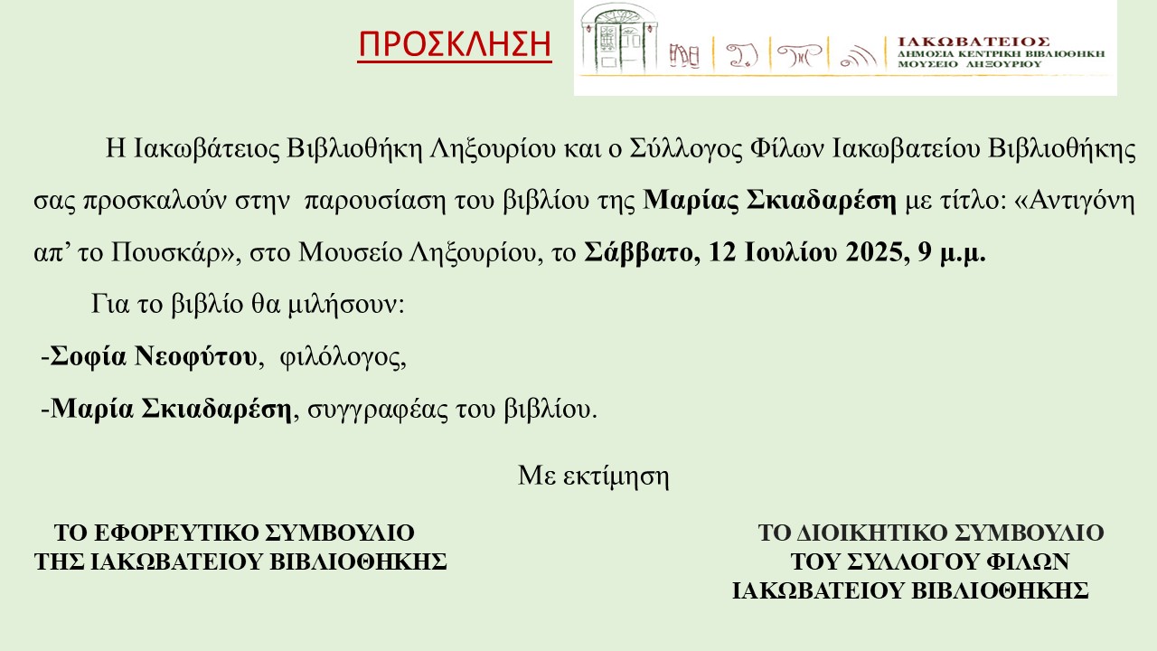 ΑΠΟΨΕ ΣΤΟ ΜΟΥΣΕΙΟ ΛΗΞΟΥΡΙΟΥ – ΤΟ ΒΙΒΛΙΟ ΤΗΣ ΜΑΡΙΑΣ ΣΚΙΑΔΑΡΕΣΗ