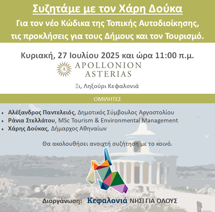 Αύριο, Κυριακή, η ανοιχτή συζήτηση με τον Δήμαρχο Αθηναίων Χάρη Δούκα στο Ληξούρι.