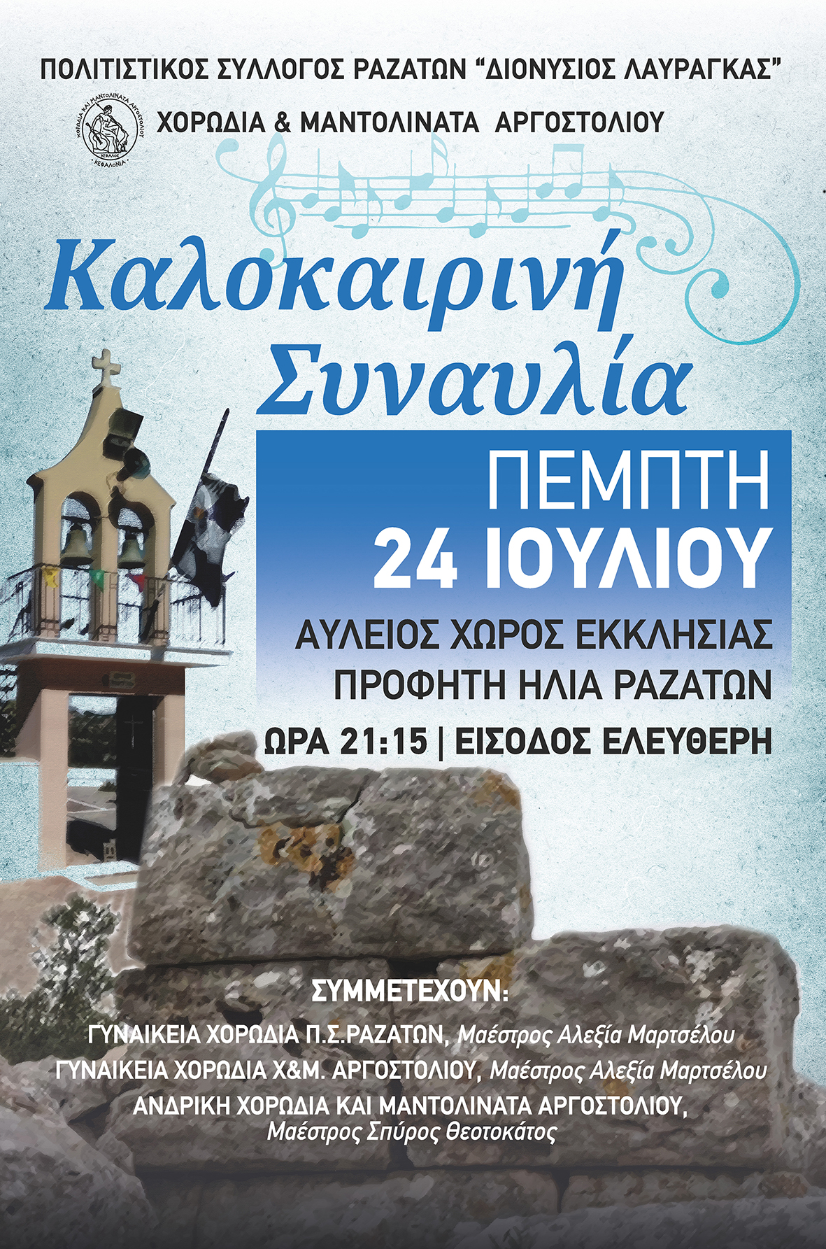 Χορωδία Αργοστολίου: Καλοκαιρινή Χορωδιακή Βραδιά