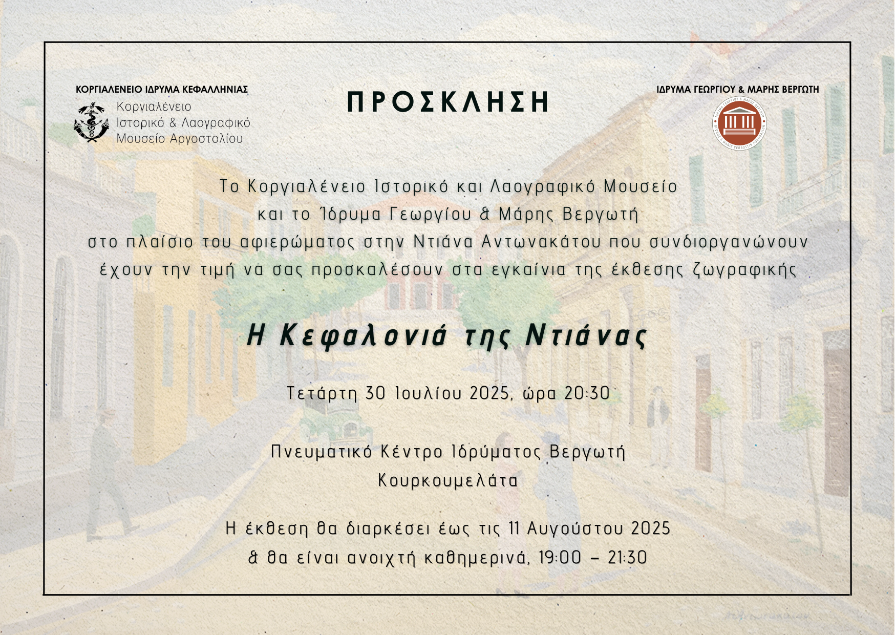 Εγκαίνια αφιερώματος στη Ντιάνα Αντωνακάτου Τετάρτη 30 Ιουλίου