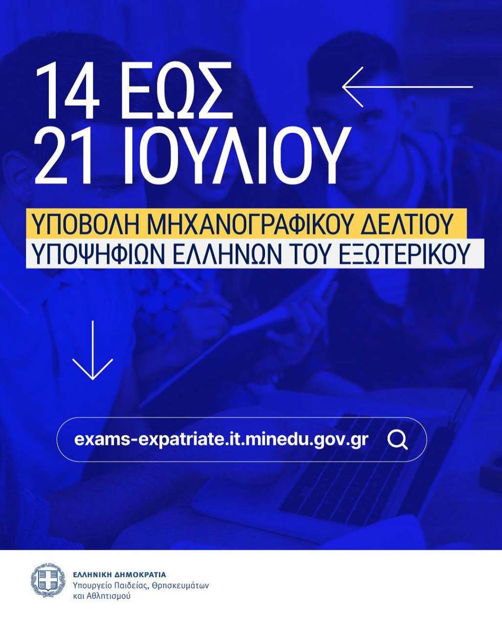 Εισαγωγή Ελλήνων του Εξωτερικού στην Τριτοβάθμια Εκπαίδευση 2025 – Από αύριο Δευτέρα οι αιτήσεις