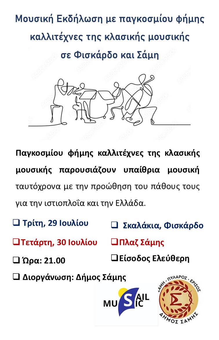 Εκδηλώσεις κλασικής μουσικής σε Έρισο και Σάμη 29 και 30 Ιουλίου αντίστοιχα