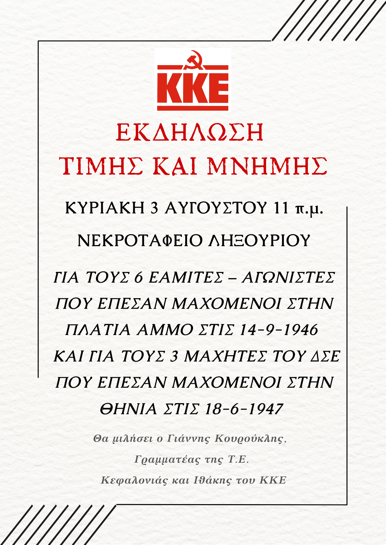 Εκδήλωση τιμής και μνήμης