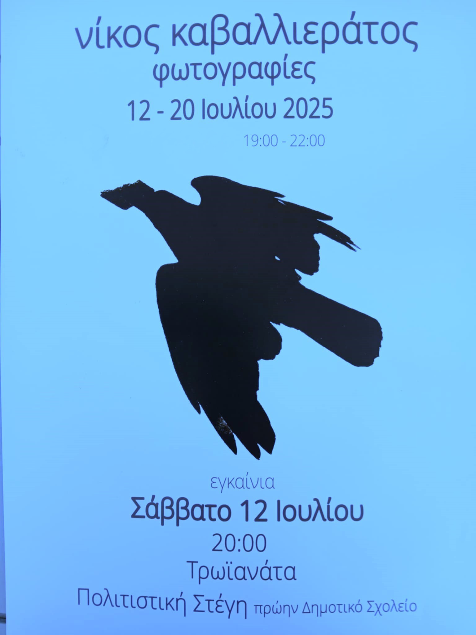 Εκθεση φωτογραφίας του Νίκου Καβαλλιεράτου ‘Πολιτιστική Στέγη Τρωιαννατων’ Εγκαίνια 12/7/2025