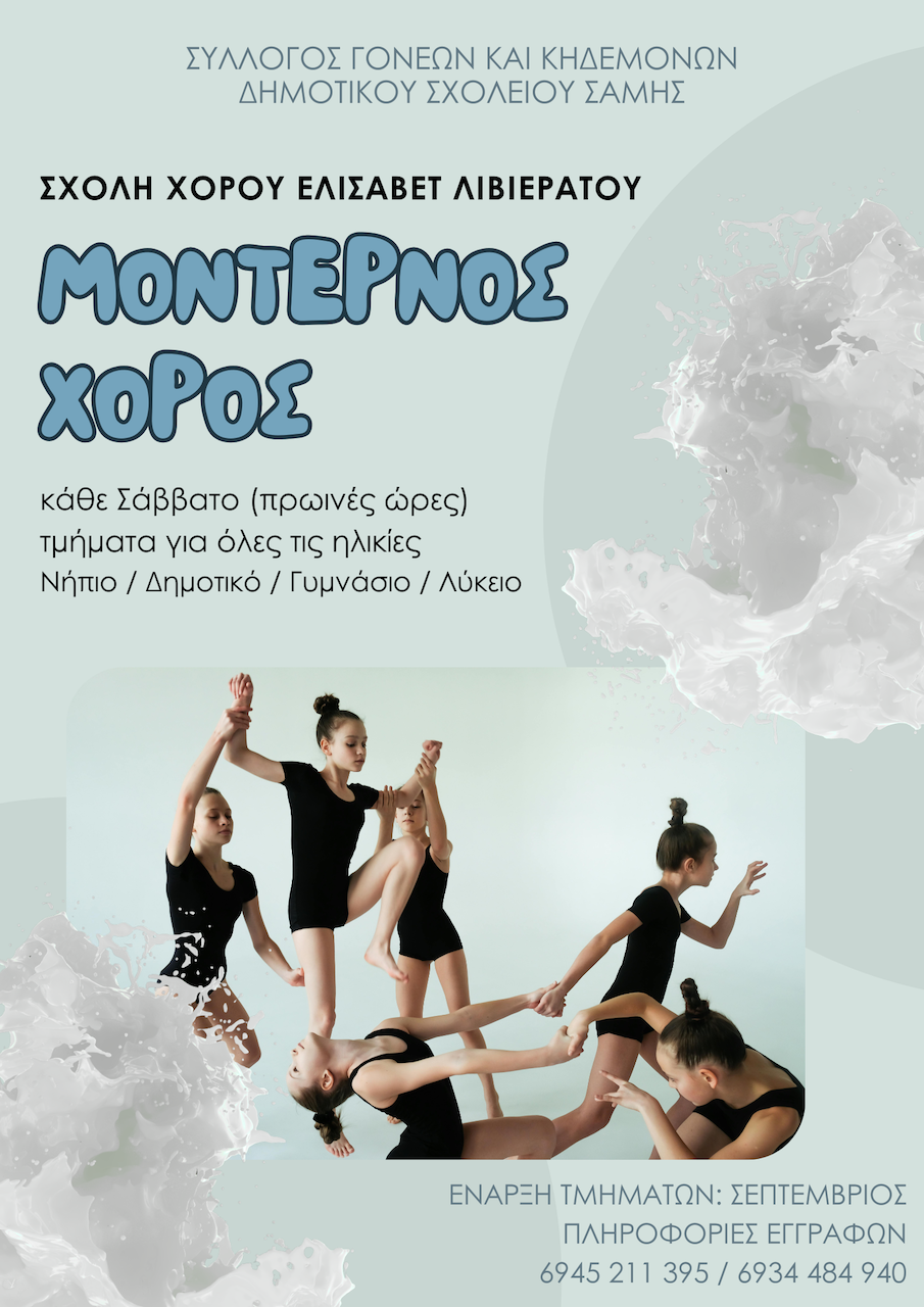 Έναρξη Τμήματος Μοντέρνου Χορού στη Σάμη