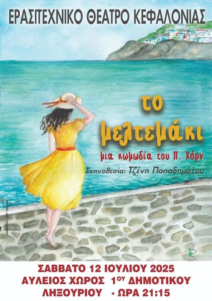 ΕΡΑΣΙΤΕΧΝΙΚΟ ΘΕΑΤΡΟ ΚΕΦΑΛΟΝΙΑΣ: ΤΟ ΜΕΛΤΕΜΑΚΙ