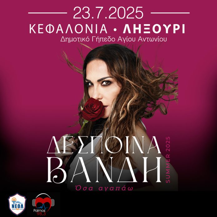 Έρχεται 23/7 η Δέσποινα Βανδή στο Ληξούρι