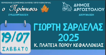 Γιορτή σαρδέλας στην Πλατεία του Πόρου