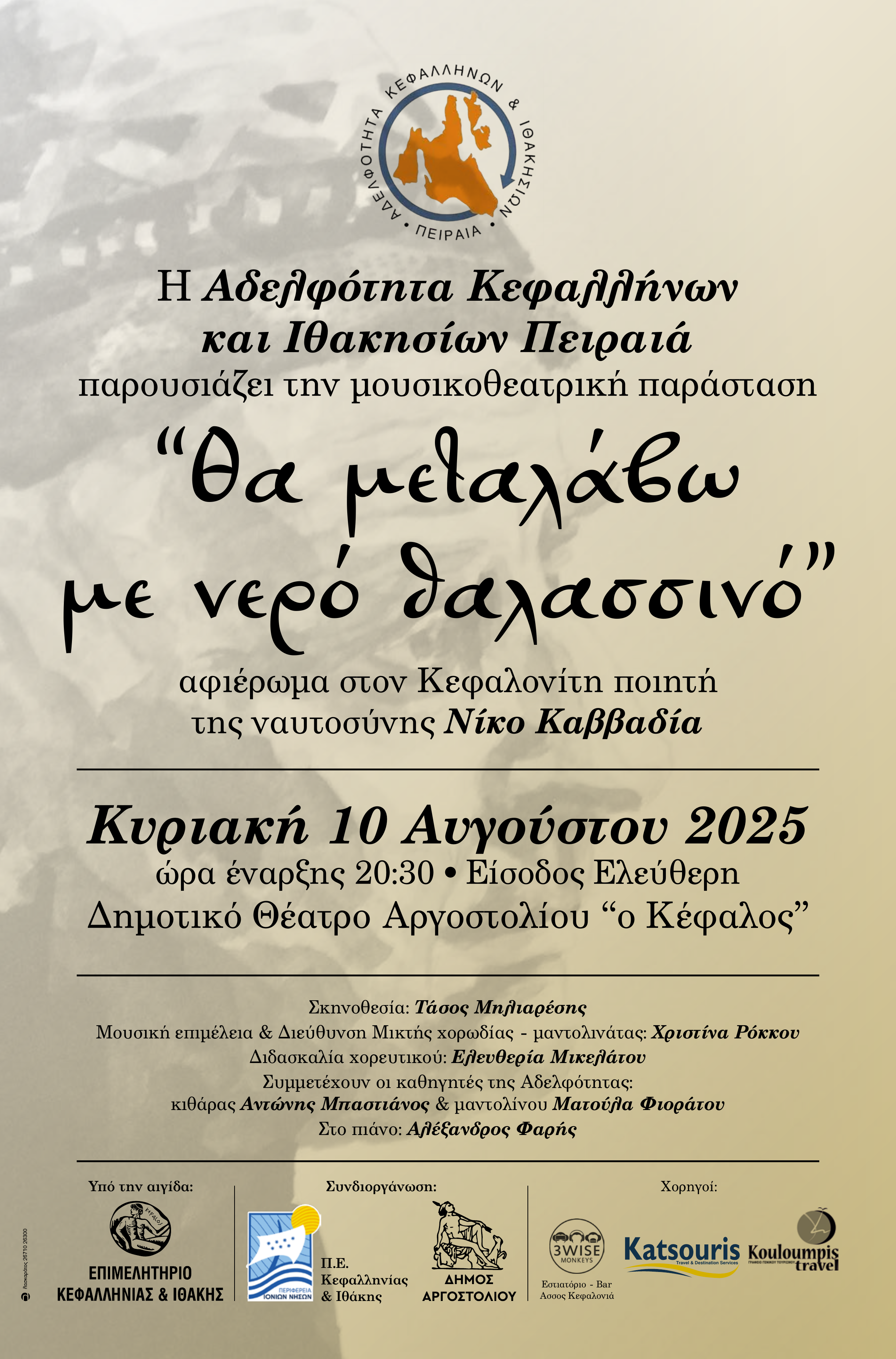Η Αδελφότητα Κεφαλλήνων και Ιθακησίων Πειραιά τον Αύγουστο στο Αργοστόλι!
