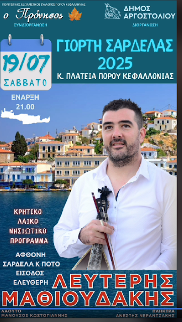 Κάλεσμα για τη μεγάλη Γιορτή Σαρδέλας το Σάββατο 19/7 στον Πόρο Κεφαλονιάς!