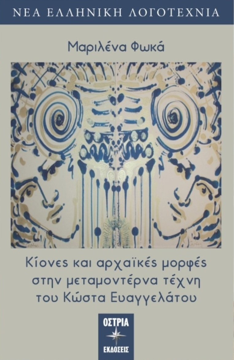 ΚΙΟΝΕΣ ΚΑΙ ΑΡΧΑÏΚΕΣ ΜΟΡΦΕΣ ΣΤΗΝ ΜΕΤΑΜΟΝΤΕΡΝΑ ΤΕΧΝΗ ΤΟΥ ΚΩΣΤΑ ΕΥΑΓΓΕΛΑΤΟΥ ΤΗΣ ΜΑΡΙΛΕΝΑΣ ΦΩΚΑ