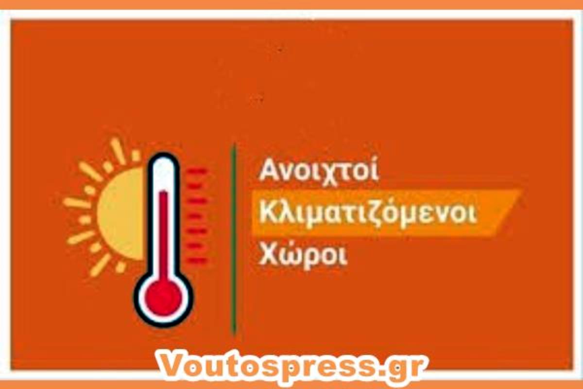 Κλιματιζόμενοι χώροι, από τις 12:00 έως τις 18:00 για την προστασία ευάλωτων ομάδων