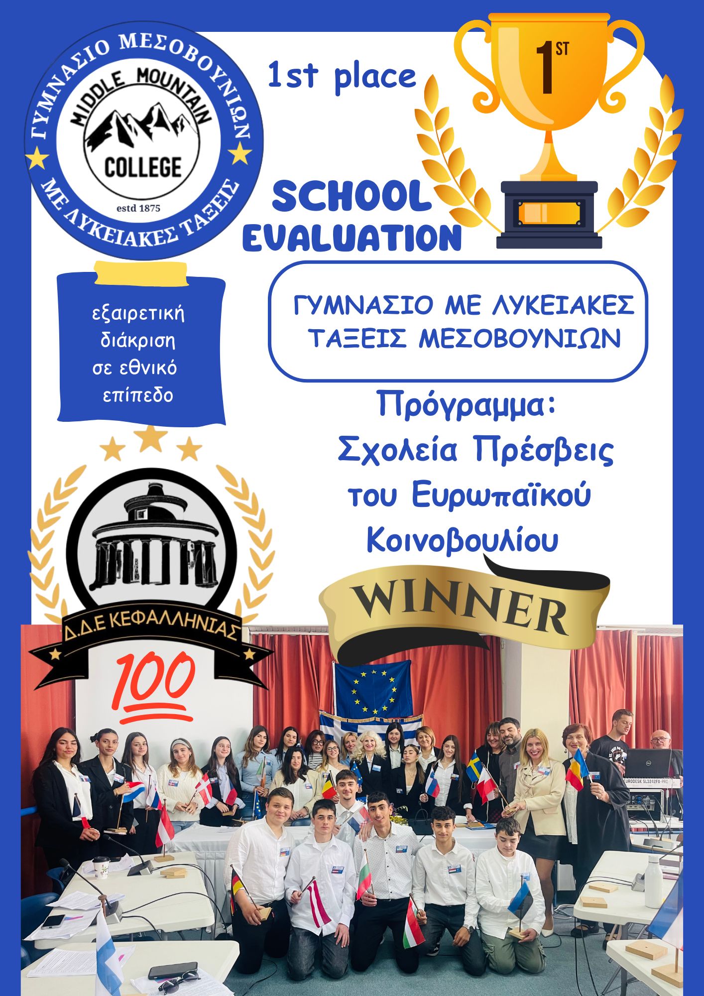 Μέγιστη Διάκριση για το Σχολείο στο Πρόγραμμα «Σχολεία Πρέσβεις του Ευρωπαϊκού Κοινοβουλίου» 2024 2025