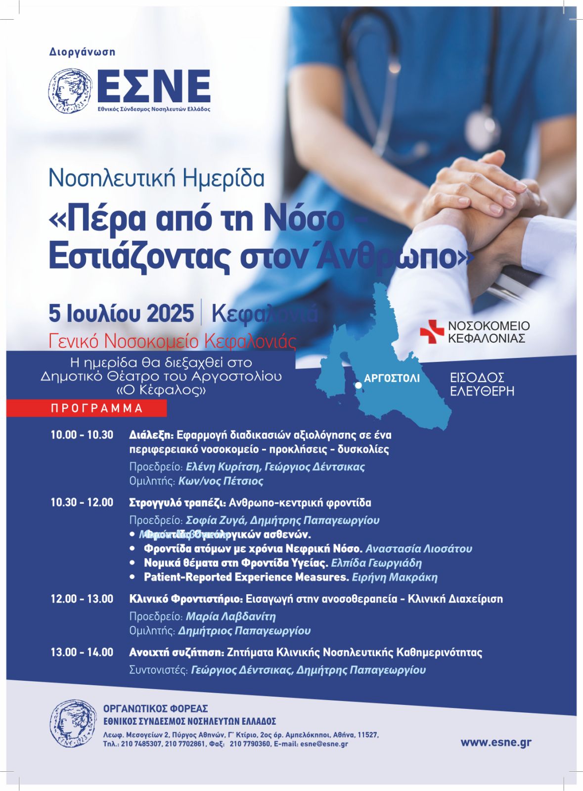 Νοσηλευτική Ημερίδα με θέμα «Πέρα από τη Νόσο Εστιάζοντας στον Άνθρωπο»