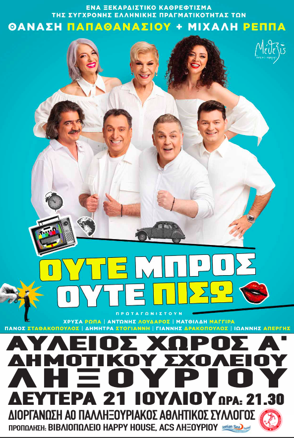 Ο Παλληξουριακός μας πάει θέατρο: «Ούτε Μπρος ούτε Πίσω»