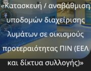 Ο Περιφερειάρχης Ιονίων Νήσων υπέγραψε την Πρόσκληση για το Βιολογικό Καθαρισμό της Ιθάκης