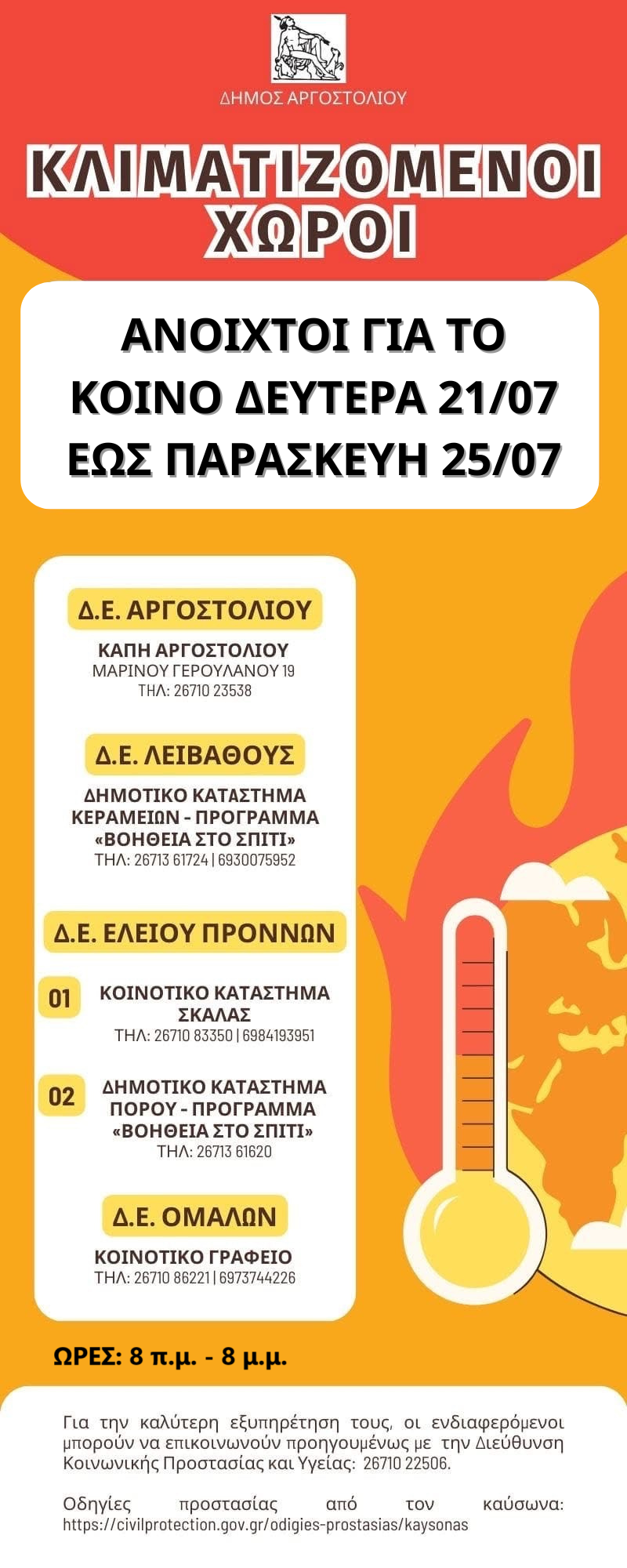 Οι κλιματιζόμενοι χώροι για τους πολίτες στον Δήμο Αργοστολίου από Δευτέρα 21/7 έως Παρασκευή 25/7