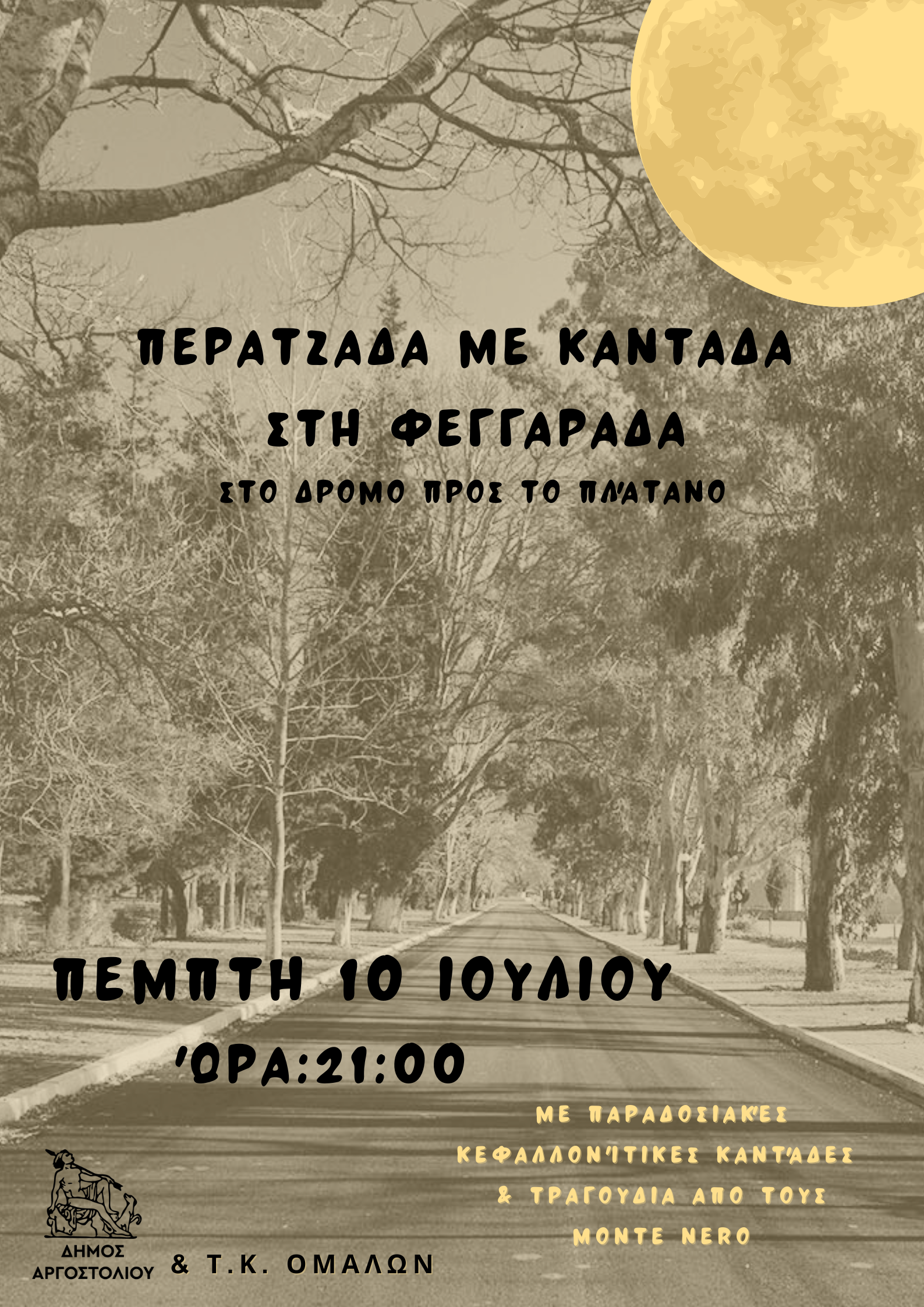 Ομαλά: Περατζάδα με καντάδα στη Φεγγαράδα την Πέμπτη 10/7