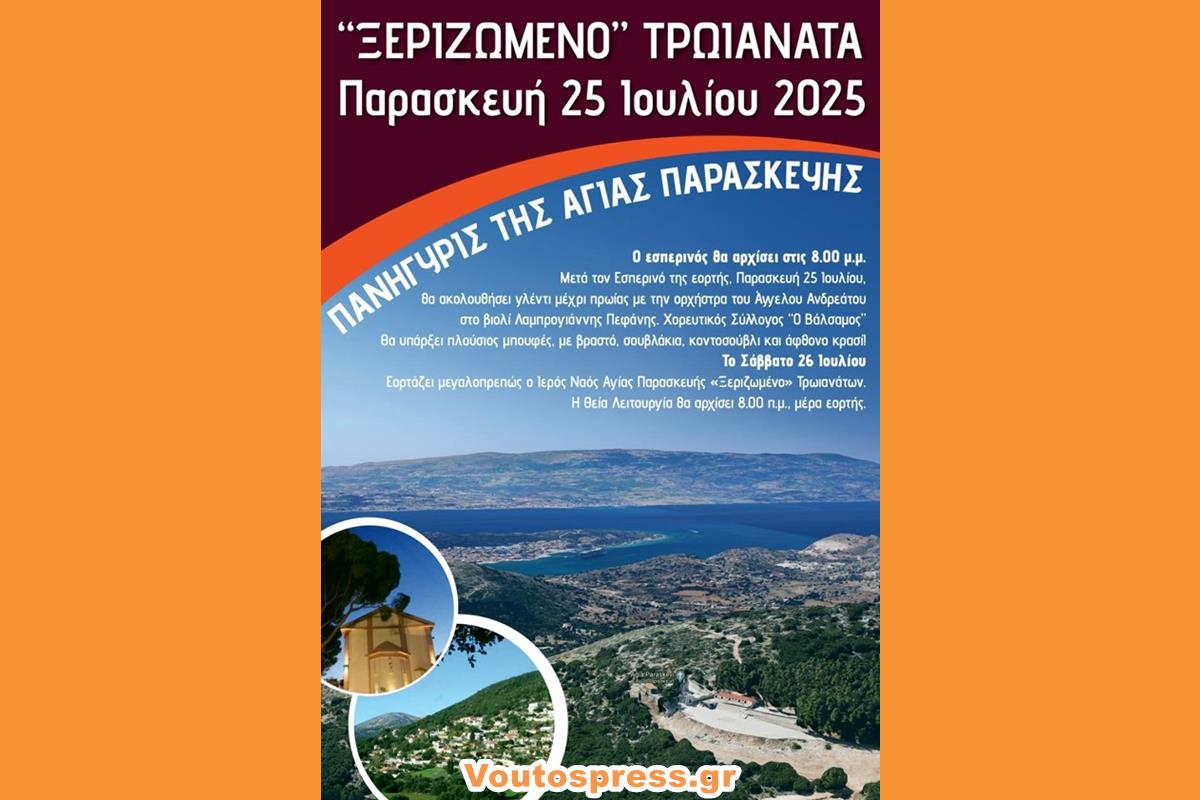 ΠΑΝΗΓΥΡΙΣ ΤΗΣ ΑΓΙΑΣ ΠΑΡΑΣΚΕΥΗΣ ΣΤΑ ΤΡΩΙΑΝΑΤΑ