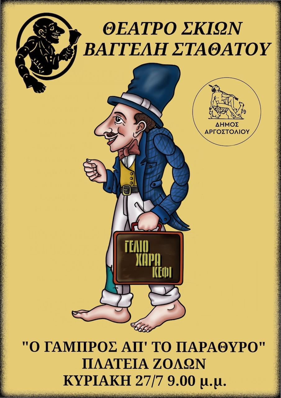 Παράσταση Καραγκιόζη στα Ζόλα την Κυριακή 27/7
