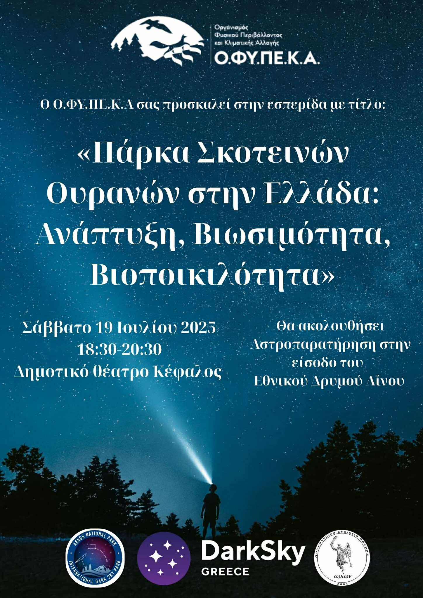 Πάρκα σκοτεινών Ουρανών στην Ελλάδα