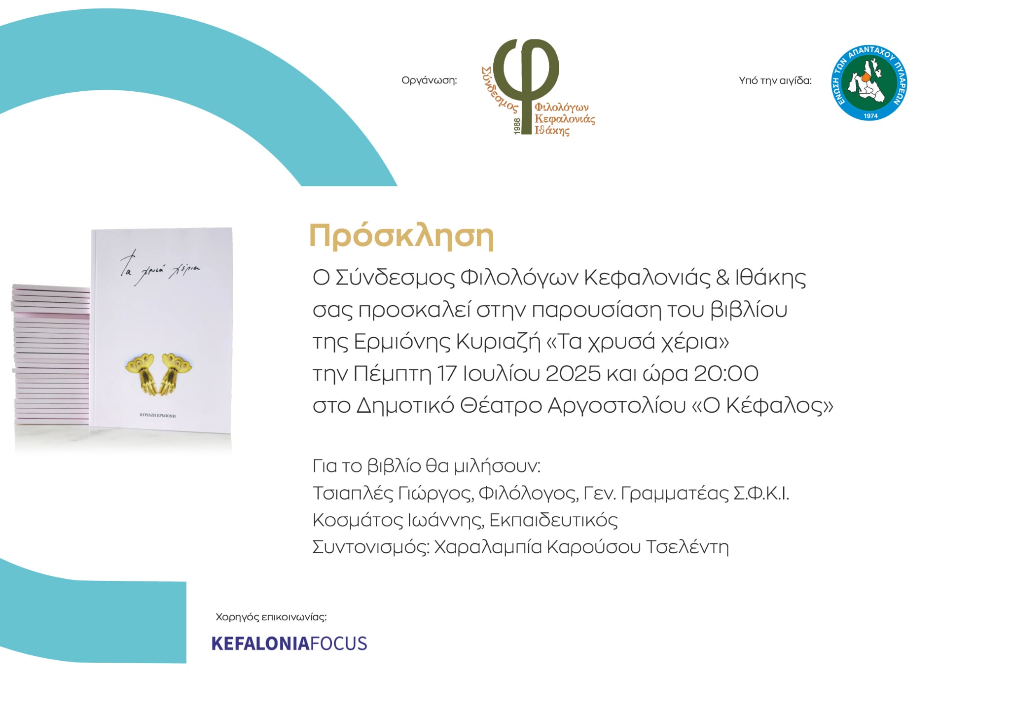 ΠΑΡΟΥΣΙΑΣΗ ΒΙΒΛΙΟΥ ΚΥΡΙΑΖΗ ΕΡΜΙΟΝΗΣ