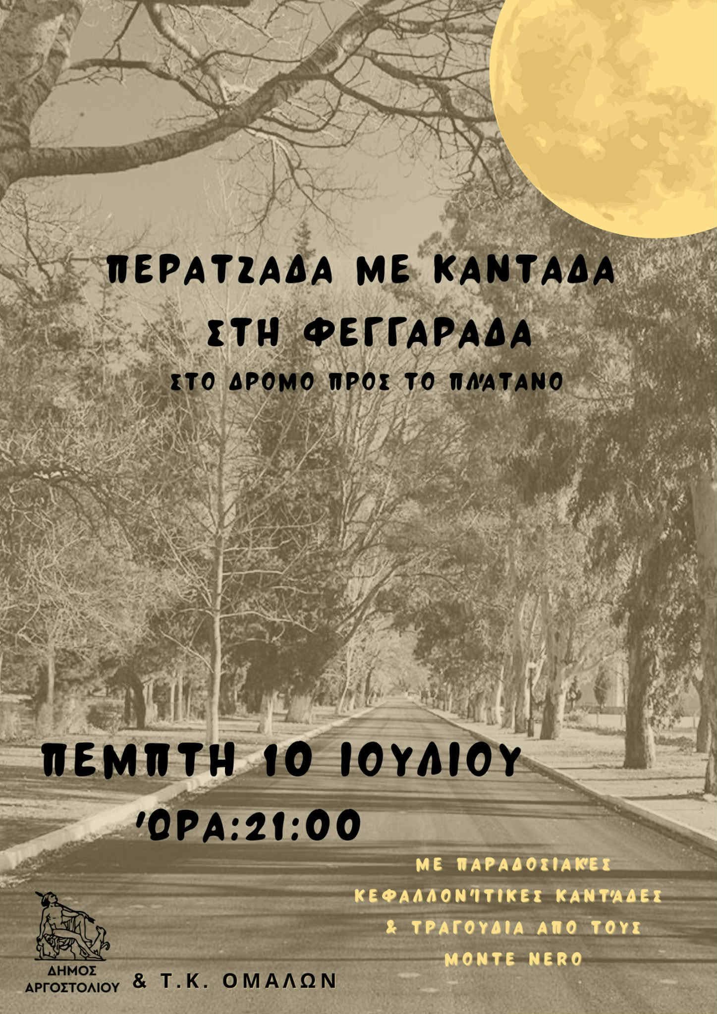 Περατζάδα με καντάδα στα πλατάνια του Αγίου