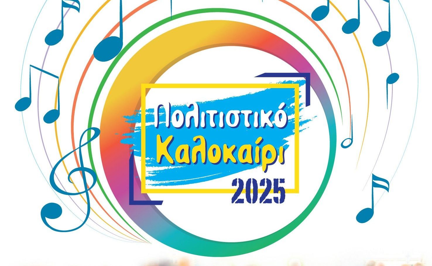 ΠΟΛΙΤΙΣΤΙΚΟ ΚΑΛΟΚΑΙΡΙ 2025 ΔΗΜΟΥ ΑΡΓΟΣΤΟΛΙΟΥ