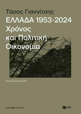patakis giannitsis ellada chronos