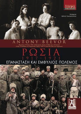 govostis beevor rosia