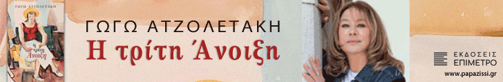 papazissi-Atzoletaki-728-2025-06-16