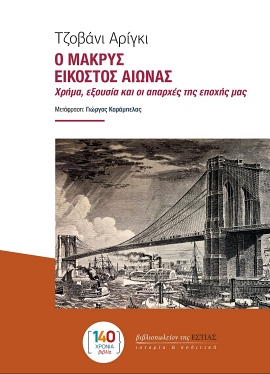 estia arrigki o makris eikostos aionas