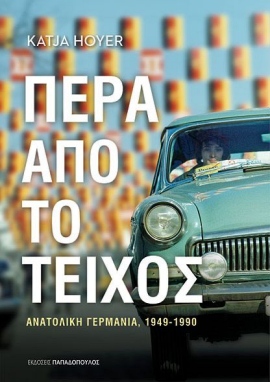 papadopoulos hoyer pera apo to teixos