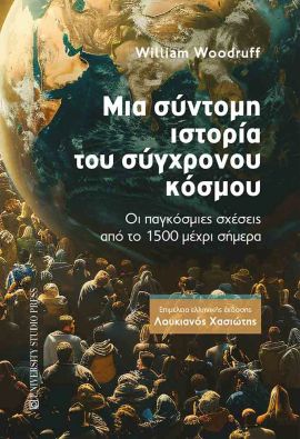 univercity studio press woodruff mia sintomi istoria tou sygxronou kosmou