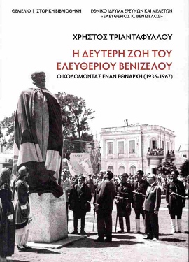 themelio triantafyllou i deyteri zoi tou eleytheriou venizelou