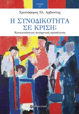 epikentro arvanitis i synodikotita se krisi
